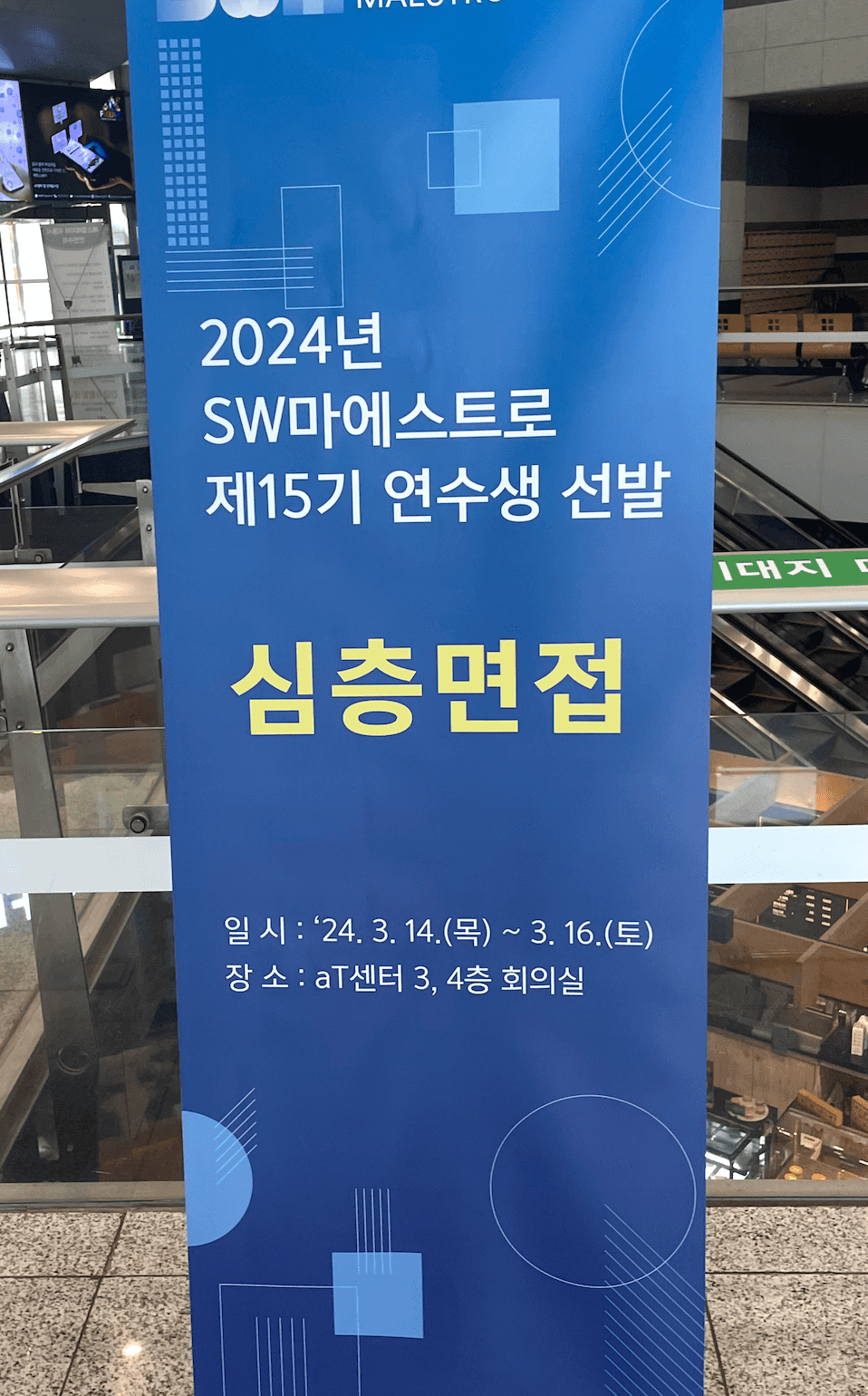 SW마에스트로 15기 최종합격 후기